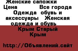 Женские сапожки UGG › Цена ­ 6 700 - Все города Одежда, обувь и аксессуары » Женская одежда и обувь   . Крым,Старый Крым